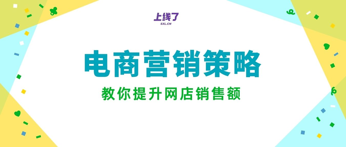 电商营销策略 电商营销策略